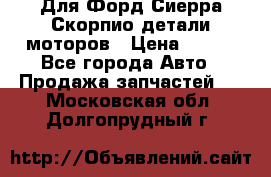 Для Форд Сиерра Скорпио детали моторов › Цена ­ 300 - Все города Авто » Продажа запчастей   . Московская обл.,Долгопрудный г.